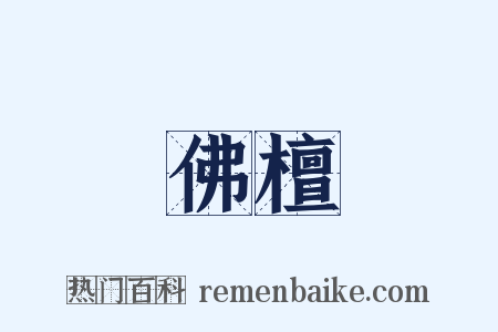 佛檀是什么意思的图片